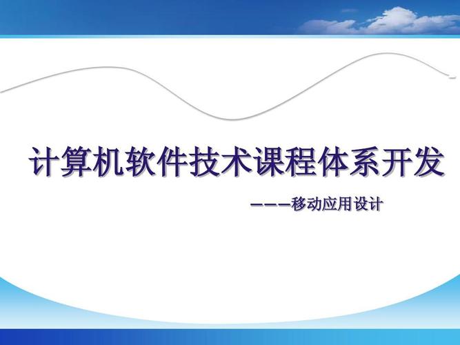 计算机软件技术课程体系开发——以网页设计为核心的模块化教学探索